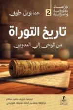 تاريخ التوراة (من الوحي إلى التدوين)