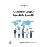 تدريس الاختلافات اللغوية والثقافية