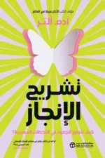 تشريح
الانجاز كيف تتجاوز الجمود في اللحظات المصيرية