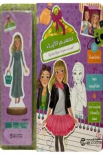 تصميم
الازياء البسي دميتك مرارا وتكرارا الاخضر