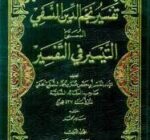 تفسير نجم الدين النسفي المسمى التيسير في التفسير 1/8