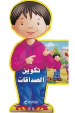 تكوين الصداقات سلسلة الاخلاق الحميدة الكتب المجسمة