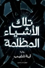 تلك الأشياء المظلمة