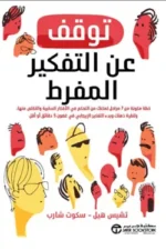 توقف عن التفكير المفرط خطة مكو نة من 7 مراحل تمكنك من التحكم في الافكار السلبية والتخلص منها وتنقية ذهنك و بدء التفكير