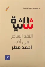 ثلاثية النقد الساخر في ادب احمد مطر