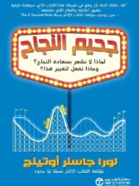 جحيم النجاح لماذا لانشعر بسعادة النجاح