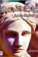 جراحة التجميل بين الحقيقة والخيال