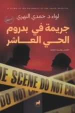 جريمة في بدروم الحي العاشر