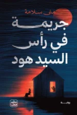 جريمة في رأس السيد
هود