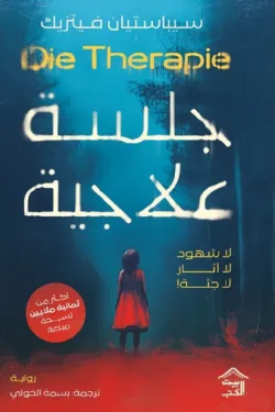 جلسة-علاجية-51245-250x375-webp جلسة علاجية - الصورة 1