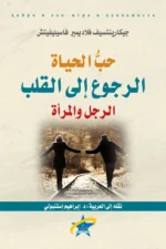 حب الحياة الرجوع الي القلب الرجل والمراة
