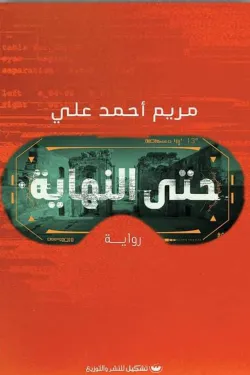 حتى-النهاية-37796-250x375-webp حتى النهاية - الصورة 1