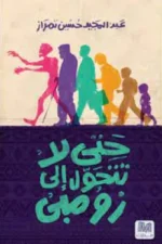 حتى لا تتحول الى زومبي