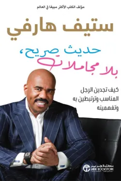 حديث-صريح-بلا-مجاملات-61256-250x375-webp حديث صريح بلا مجاملات كيف تجدين الرجل المناسب وترتبطين به وتفهمينه - الصورة 1