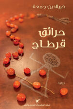 حدائق قرطاج