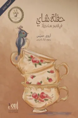 حفلة-شاء-في-قصر-سندريلا-53541-250x375-webp حفلة شاي في قصر سندريلا - الصورة 1