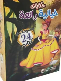 حكايات خيالية رائعة مجموعة من 24 كتاب