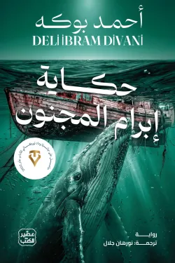 حكاية-إبرام-المجنون-71516-250x375-webp حكاية ابرام المجنون - الصورة 1