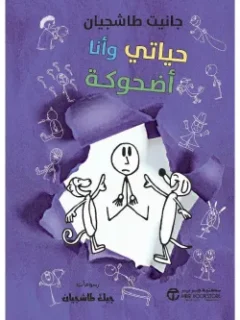 حياتي وأنا أضحوكة