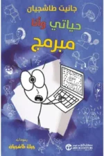 حياتي وأنا مبرمج