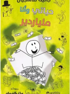 حياتي وأنا ملياردير
