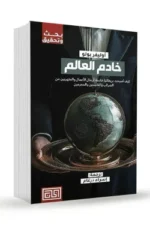 خادم العالم