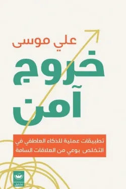 خروج-آمن-51719-250x375-webp خروج امن - الصورة 1