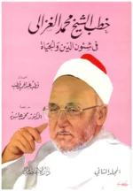 خطب الشيخ محمد الغزالى 1/2