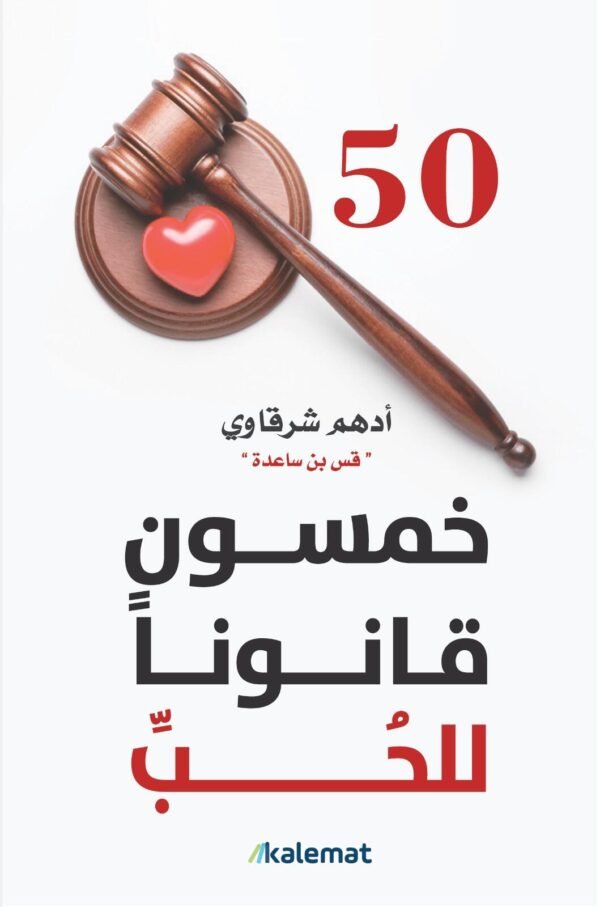 9789921809336 | خمسون قانونا للحب