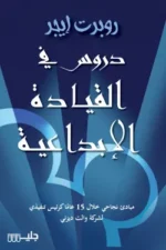 دروس في القيادة الإبداعية ؛ مبادئ نجاحي خلال 15 عاماً كرئيس تنفيذي لشركة والت ديزني