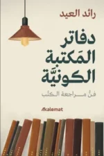 دفاتر المكتبة الكونية