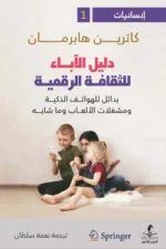 دليل الآباء للثقافة الرقمية