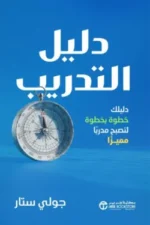 دليل التدريب دليلك خطوة بخطوة لتصبح مدربا مميز