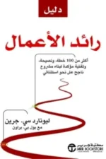 دليل رائد الاعمال
