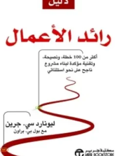 دليل رائد الاعمال