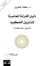 دليل القراءة المعاصرة للتنزيل الحكيم