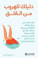 دليلك
للهروب من القلق كيف تتغلب علي رسائل الخوف الزائفة التي يرسلها دماغك