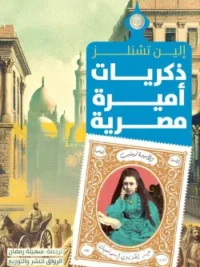 ذكريات أميرة مصرية