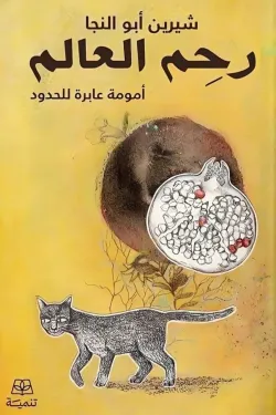 رحم-العالم-44446-250x375-webp رحم العالم - الصورة 1