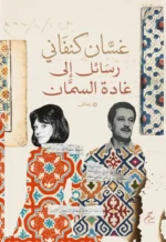 غسان كنفاني رسائل الى غادة السمان