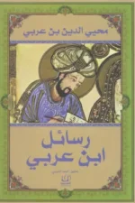 رسائل ابن عربي