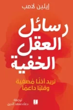 رسائل العقل الخفية