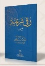 رقى شرعية