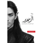 الزمهرير الجزء الخامس سلسلة ابابيل