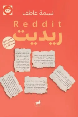 ريديت-51020-250x375-webp ريديت - الصورة 1