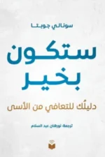 ستكون بخير لبيلك للتعافي من الاسى