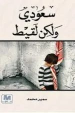 سعودي و لكن لقيط
