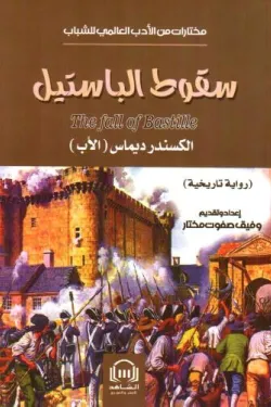سقوط-الباستيل-20731-250x375-webp سقوط الباستيل - الصورة 1