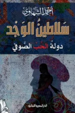سلاطين الوجد