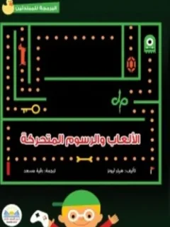 الألعاب والرسوم المتحركة